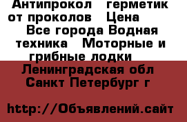 Антипрокол - герметик от проколов › Цена ­ 990 - Все города Водная техника » Моторные и грибные лодки   . Ленинградская обл.,Санкт-Петербург г.